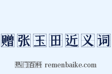 赠张玉田近义词是什么意思的图片